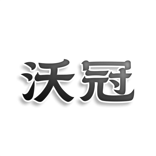 沃冠