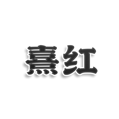 熹紅