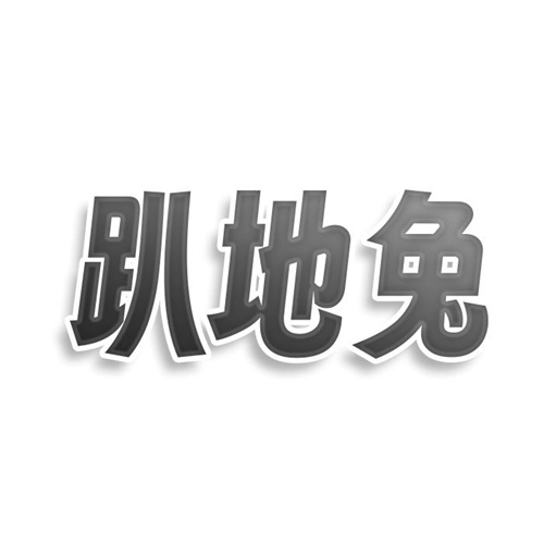趴地兔