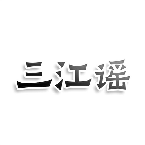 三江謠