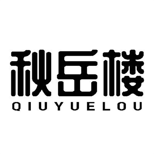 秋岳樓