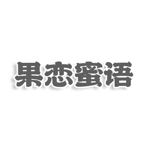 果戀蜜語