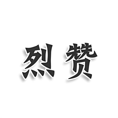 烈贊