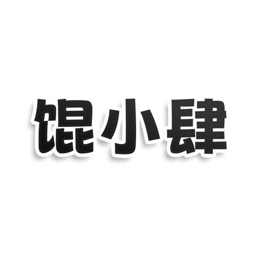 餛小肆
