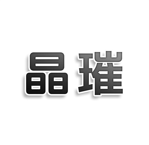 晶璀