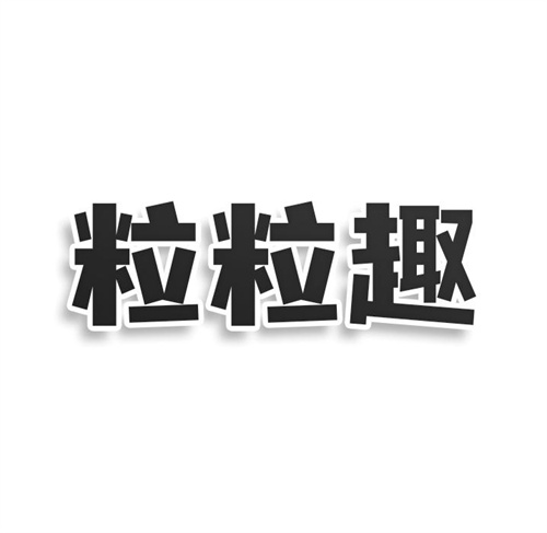 粒粒趣