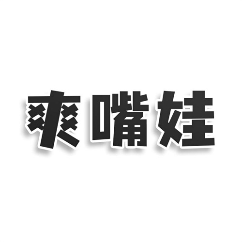 爽嘴娃