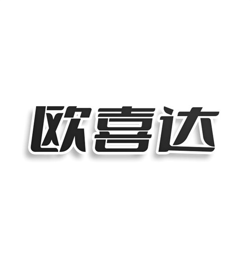 歐喜達(dá)