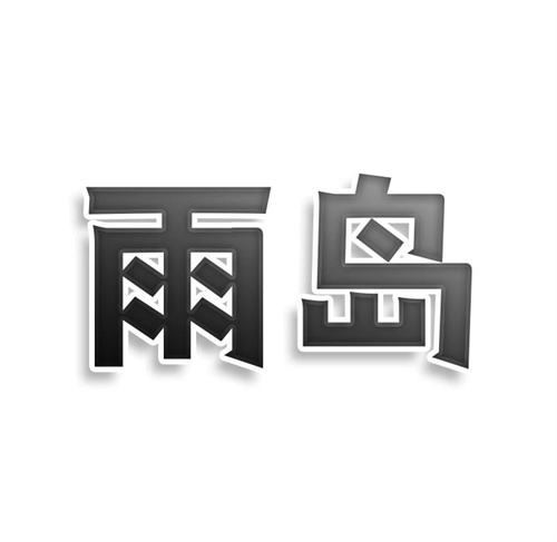 雨島