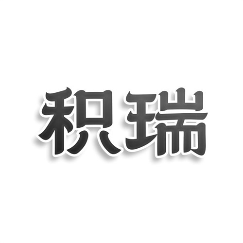 積瑞