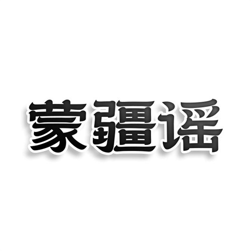 蒙疆謠