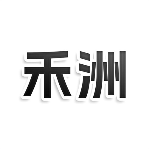 禾洲