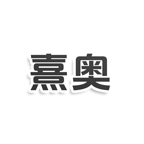 熹奧