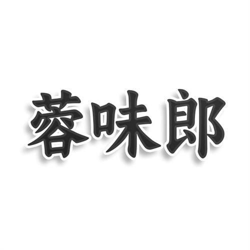 蓉味郎