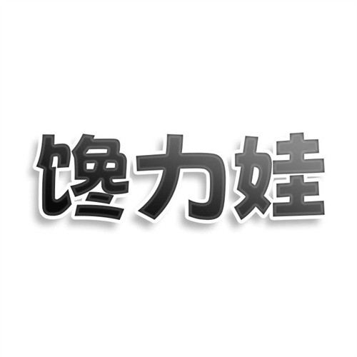 饞力娃