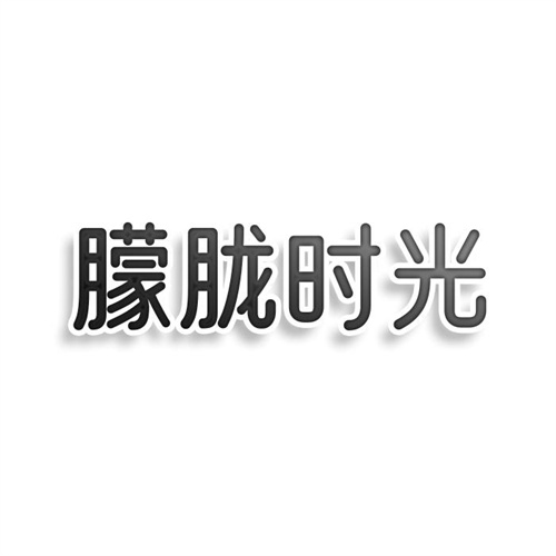 朦朧時光