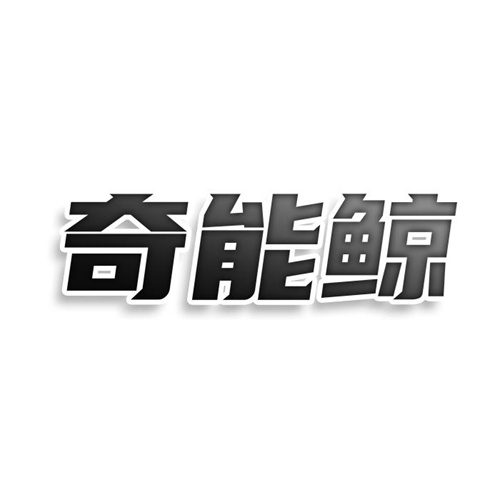 奇能鯨