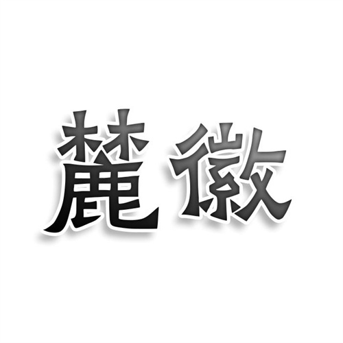 麓徽
