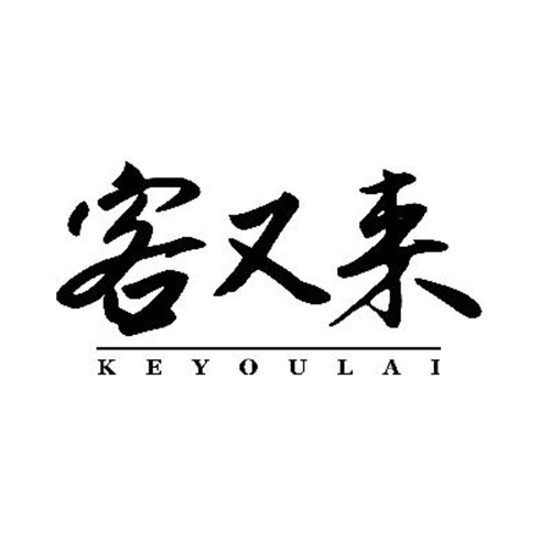 客又來