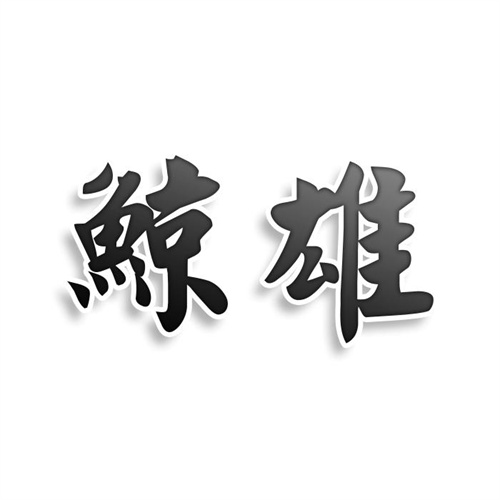 鯨雄