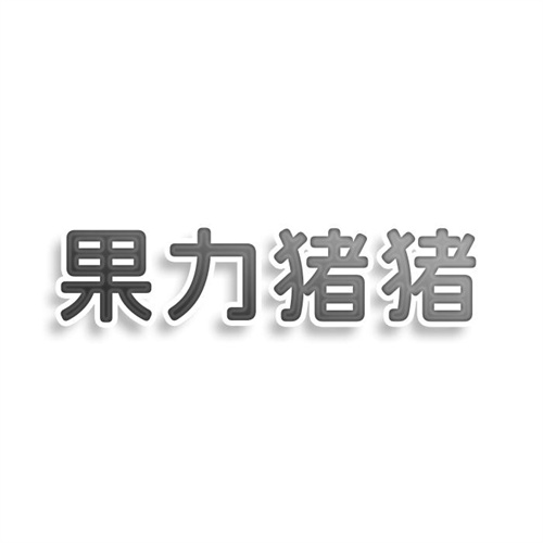 果力豬豬