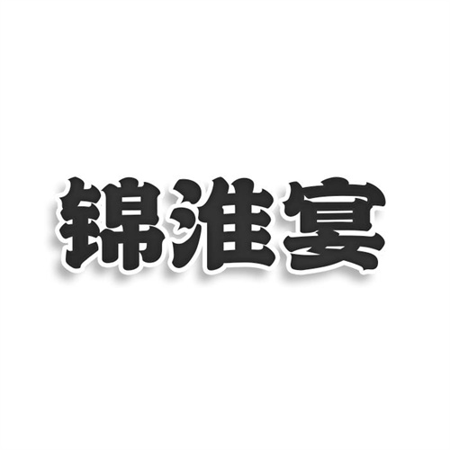 錦淮宴