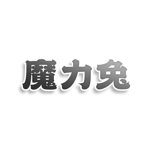 魔力兔