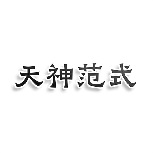 天神范式