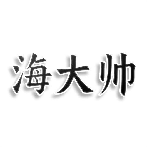 海大帥