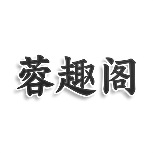蓉趣閣