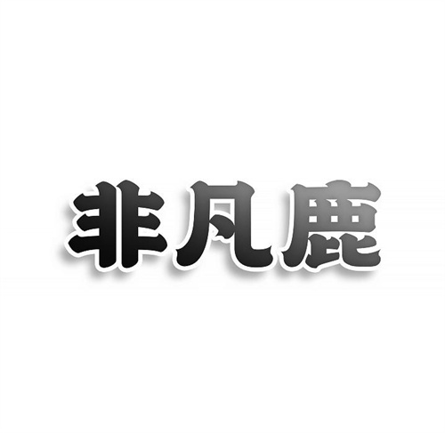 非凡鹿