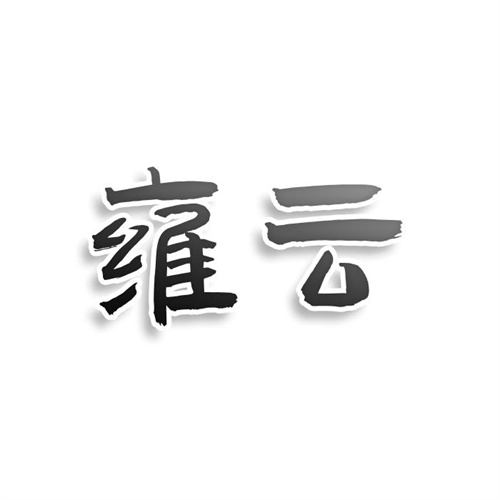 雍云