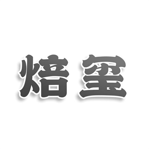 焙璽