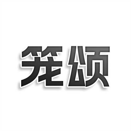 籠頌