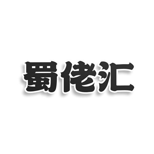 蜀佬匯