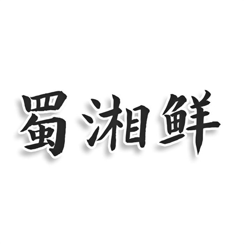 蜀湘鮮