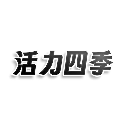 活力四季
