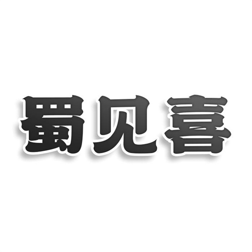 蜀見喜