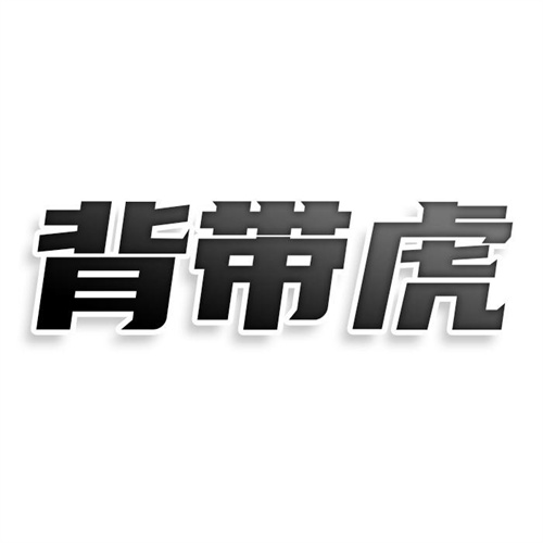 背帶虎