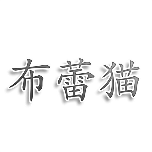 布蕾貓