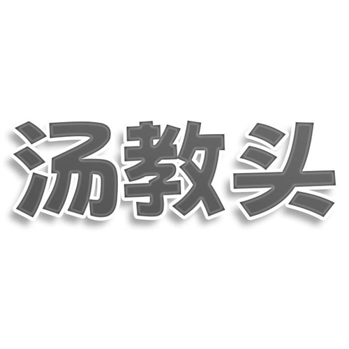 湯教頭