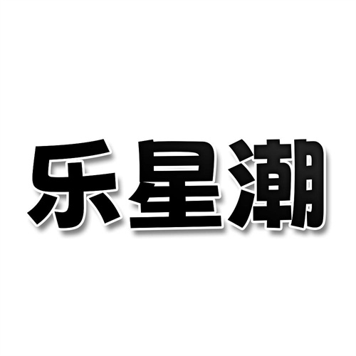 樂星潮