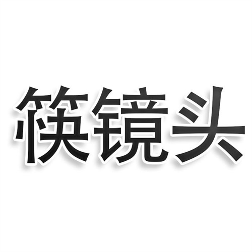 筷鏡頭