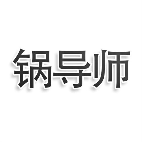 鍋導師