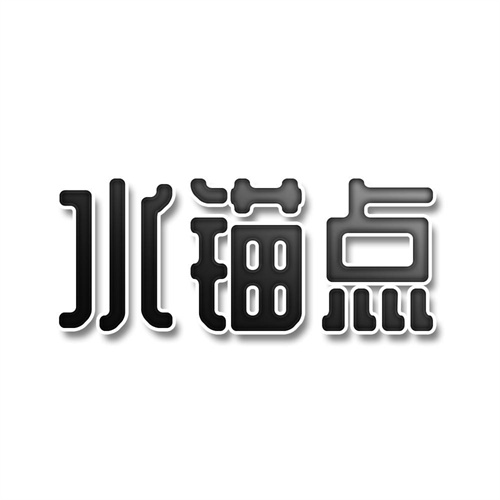 水錨點(diǎn)