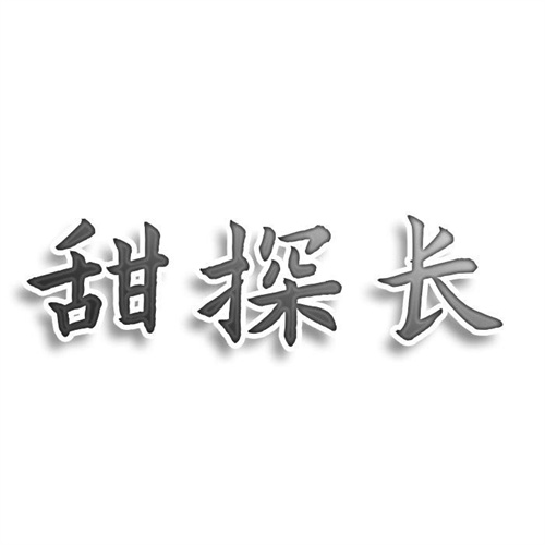 甜探長