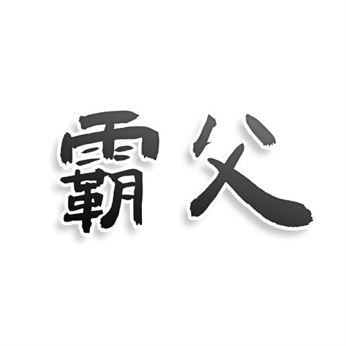 霸父
