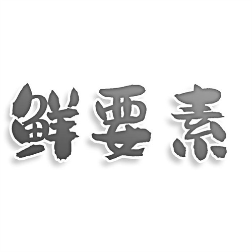鮮要素