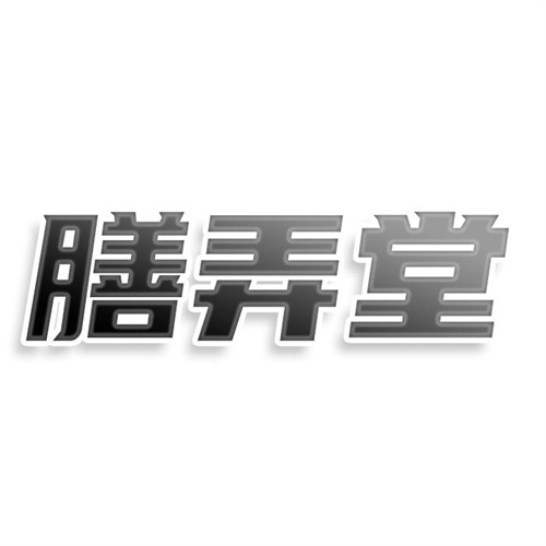 膳弄堂