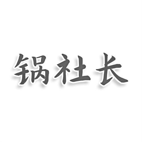 鍋社長